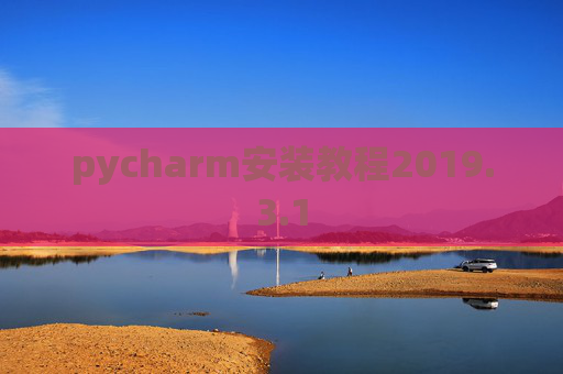 pycharm安装教程2019.3.1